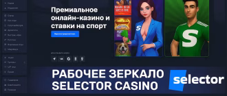 Рабочее зеркало Selector Casino